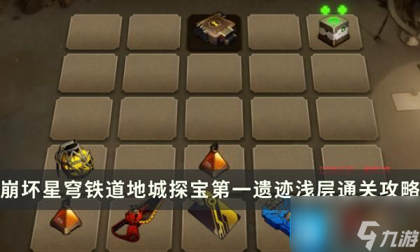 《崩坏星穹铁道》地城探宝第一遗迹浅层怎么过 第一遗迹浅层通关攻略