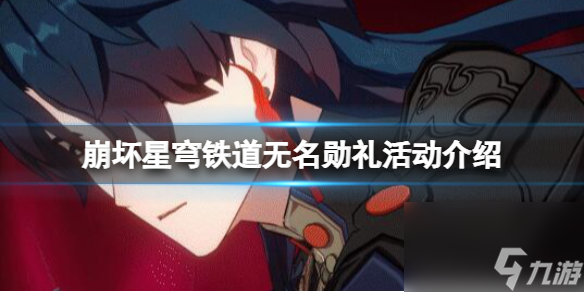 《崩坏星穹铁道》1.2版无名勋礼什么时候开?无名勋礼活动介绍