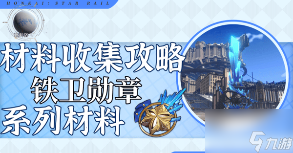 崩坏星穹铁道铁卫勋章收集路线一览