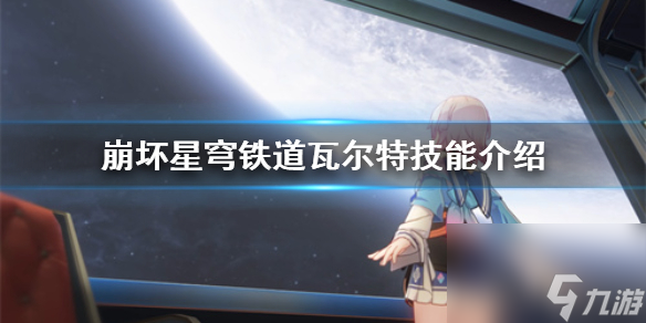《崩坏星穹铁道》瓦尔特技术介绍 有哪些技术?