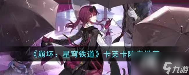 《崩坏:星穹铁道》卡芙卡阵容推荐