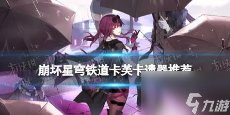 崩坏星穹铁道卡芙卡带什么光锥 星穹铁道卡芙卡光锥推荐
