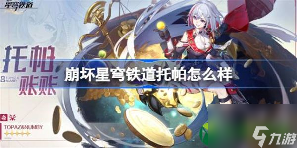 崩坏星穹铁道托帕怎么样 崩坏星穹铁道1.4新角色托帕介绍
