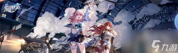 崩坏星穹铁道巡星之礼活动完整攻略