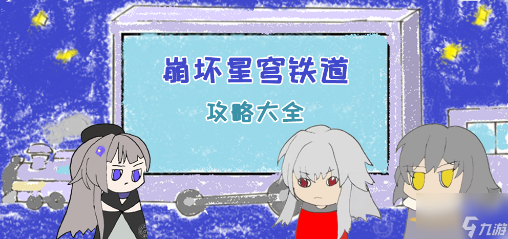 崩坏星穹铁道攻略大全