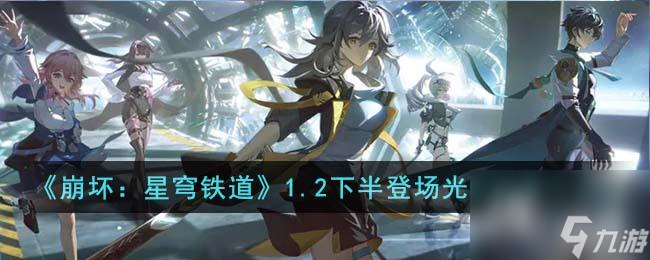 《崩坏:星穹铁道》1.2下半登场光锥效果介绍