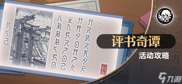 《崩坏星穹铁道》评书奇谈活动第六关攻略