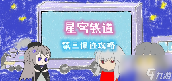 星穹铁道地城探宝第三遗迹攻略