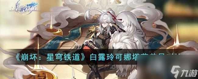 《崩坏:星穹铁道》白露玲可娜塔莎差异对比