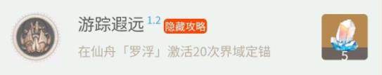 《崩坏星穹铁道》1.2上半新增隐藏成就全收集攻略 隐藏成就完成条件汇总