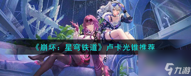 崩坏星穹铁道卢卡光锥推荐