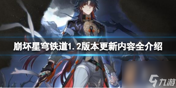 《崩坏星穹铁道》1.2版本更新内容全介绍 1.2版本更新了什么?