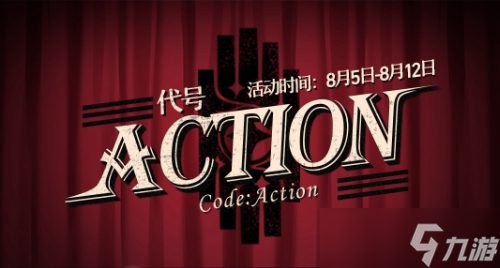 崩坏星穹铁道代号ACTION剧目二玩法介绍