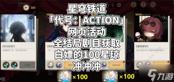 崩坏星穹铁道代号ACTION结局大全:全剧目解锁总汇