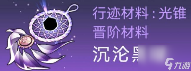 崩坏星穹铁道卡芙卡突破材料