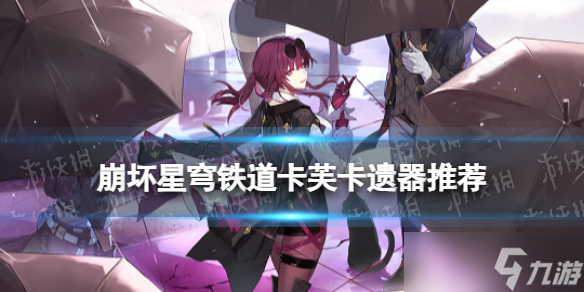 《崩坏星穹铁道》卡芙卡带什么光锥 星穹铁道卡芙卡光锥推荐