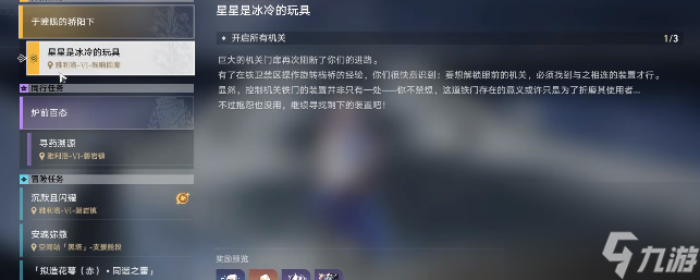 崩坏星穹铁道星星是冰冷的玩具任务完成方法