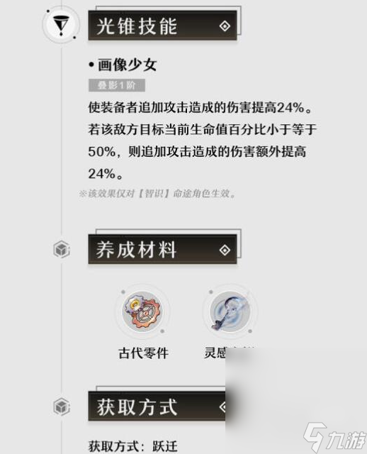 《崩坏星穹铁道》1.2仙骸有终新光锥技能效果一览