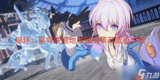 崩坏:星穹铁道地城探宝第五遗迹攻略