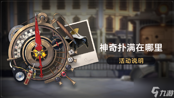 《崩坏星穹铁道》神奇扑满在哪里活动开启时间