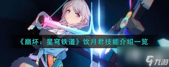 《崩坏:星穹铁道》饮月君技能介绍一览