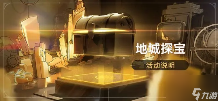 崩坏星穹铁道地城探宝活动怎样玩