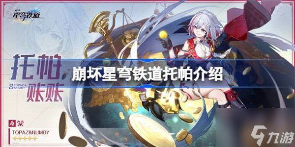 崩坏星穹铁道托帕人物介绍 托帕信息攻略