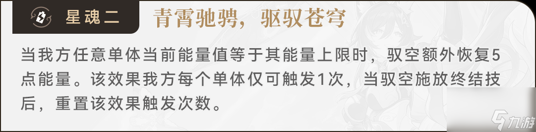 《崩坏星穹铁道》驭空星魂怎么样