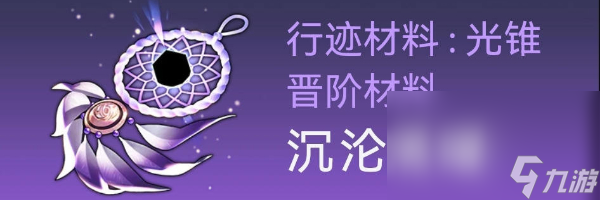 《崩坏星穹铁道》卡芙卡突破材料全收集攻略