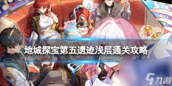 《崩坏星穹铁道》地城探宝遗迹五浅层怎么打 地城探宝第五遗迹浅层通关攻略