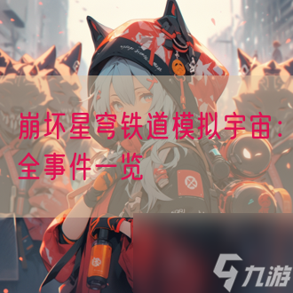 崩坏星穹铁道模拟宇宙：全事件一览
