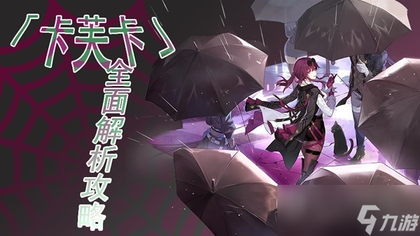 崩坏星穹铁道卡芙卡遗器光锥选择与配队指南