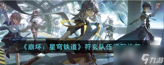 《崩坏:星穹铁道》符玄队伍搭配推荐