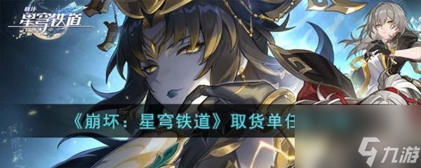 崩坏星穹铁道游戏中取货单任务怎么完成 取货单任务攻略
