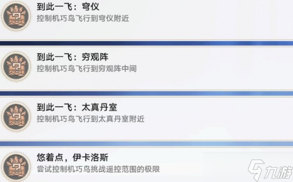 《崩坏星穹铁道》到此一飞成就攻略 1.2机巧鸟成就怎么触发?