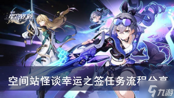 《崩坏星穹铁道》空间站怪谈幸运之签任务流程分享