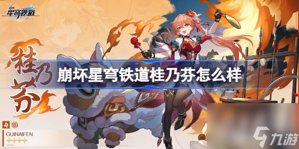 崩坏星穹铁道桂乃芬怎么样 星穹铁道1.4新角色桂乃芬介绍