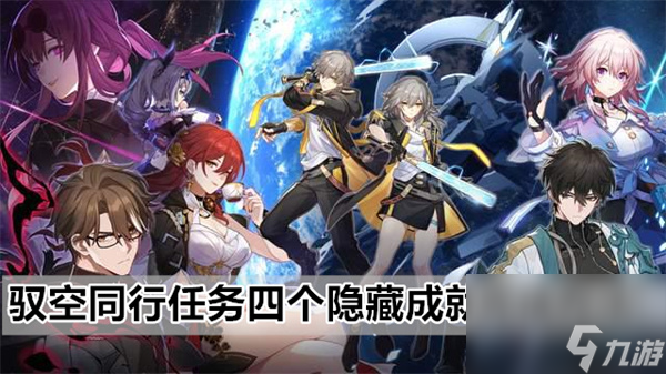 崩坏星穹铁道驭空同行任务四个隐藏成就完成详细图文介绍攻略一览