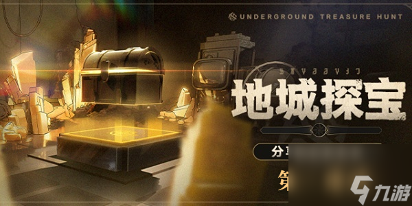 崩坏星穹铁道地城探宝第三遗迹-地城探宝第三遗迹活动攻略
