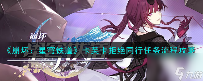 《崩坏:星穹铁道》卡芙卡拒绝同行任务流程怎么玩