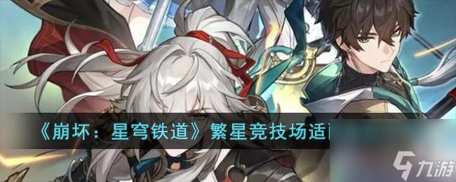 崩坏星穹铁道繁星竞技场适配角色介绍