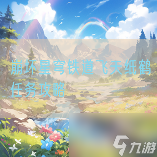 崩坏星穹铁道飞天纸鹤任务攻略