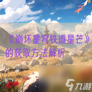 《崩坏星穹铁道星芒》的获取方法解析