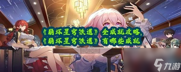 崩坏星穹铁道全就成获取攻略一览