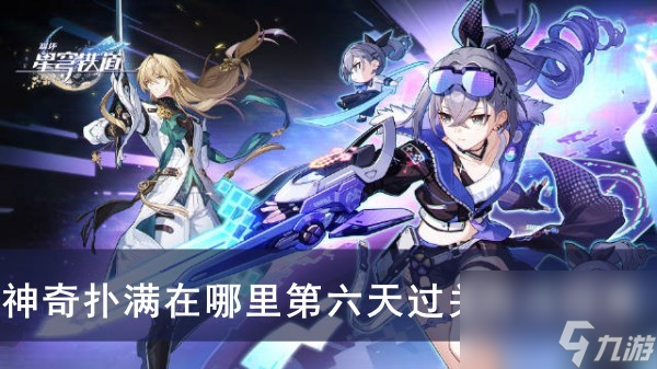 《崩坏星穹铁道》神奇扑满在哪里第六天过关方法分享