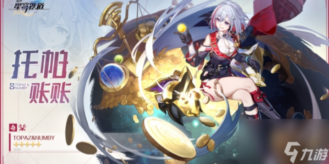 崩坏星穹铁道托帕星魂的效果是什么
