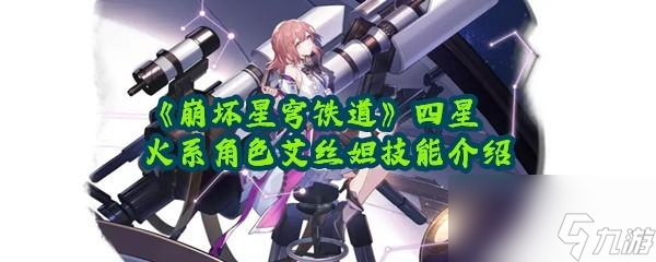 崩坏星穹铁道艾丝妲的技能效果是什么