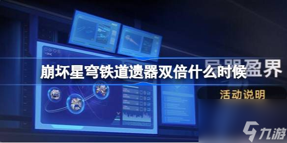 崩坏星穹铁道遗器双倍什么时候 崩铁异器盈界活动开启