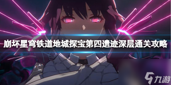 《崩坏星穹铁道》地城探宝第四遗址深层通关攻略