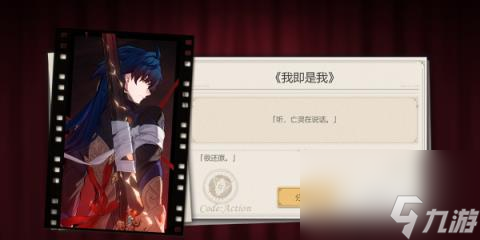 崩坏星穹铁道代号ACTION剧目一-代号ACTION剧目一我即是我
